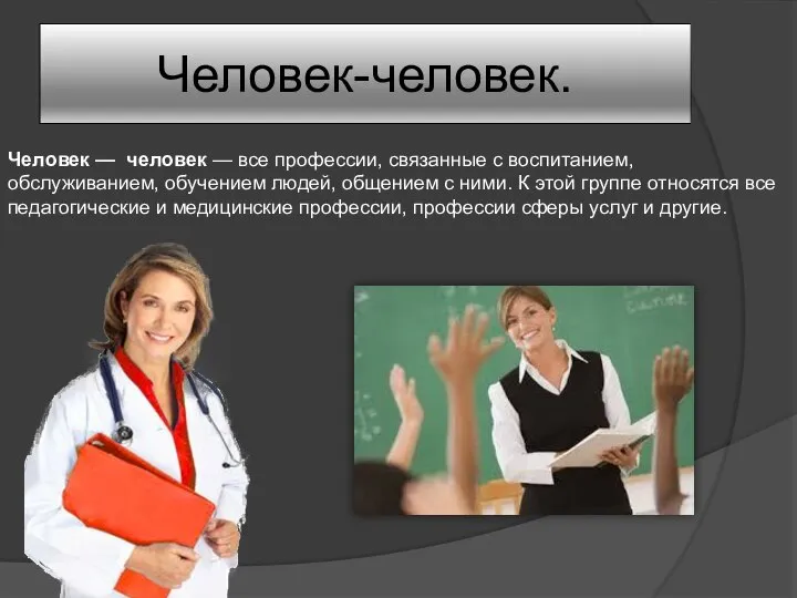 Человек-человек. Человек — человек — все профессии, связанные с воспитанием, обслуживанием, обучением