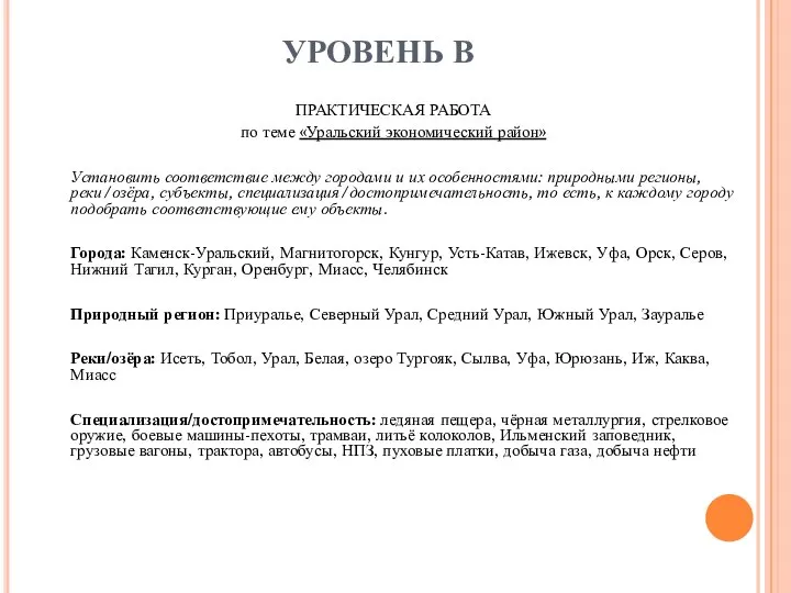 УРОВЕНЬ В ПРАКТИЧЕСКАЯ РАБОТА по теме «Уральский экономический район» Установить соответствие между