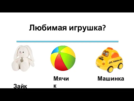 Любимая игрушка? Машинка Зайка Мячик