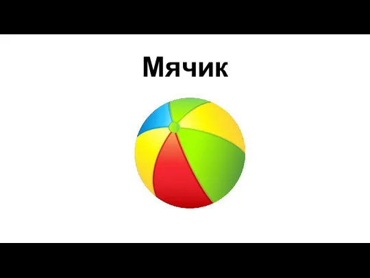 Мячик