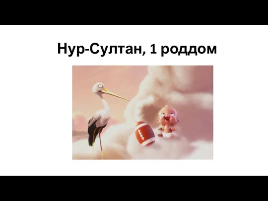 Нур-Султан, 1 роддом