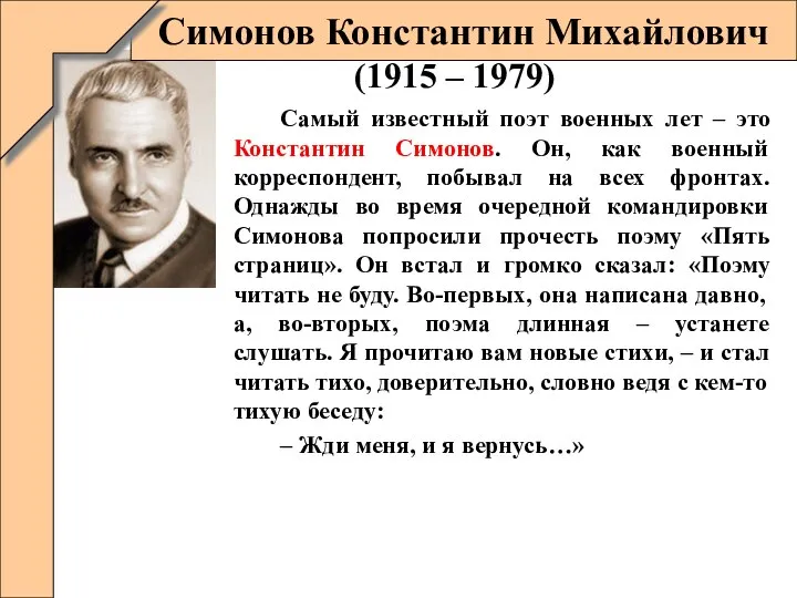 Самый известный поэт военных лет – это Константин Симонов. Он, как военный