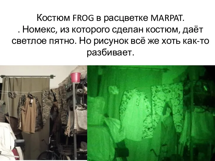 Костюм FROG в расцветке MARPAT. . Номекс, из которого сделан костюм, даёт