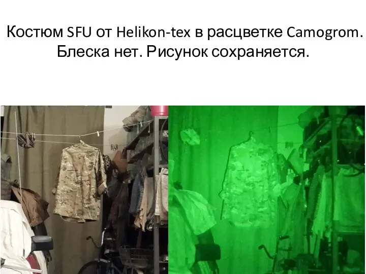 Костюм SFU от Helikon-tex в расцветке Camogrom. Блеска нет. Рисунок сохраняется.