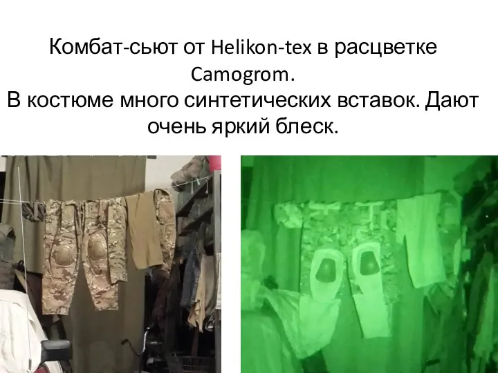 Комбат-сьют от Helikon-tex в расцветке Camogrom. В костюме много синтетических вставок. Дают очень яркий блеск.