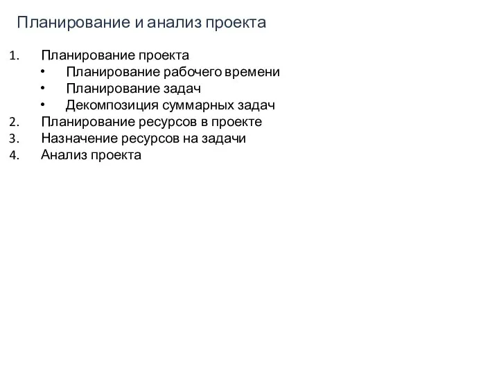 Планирование проекта Планирование рабочего времени Планирование задач Декомпозиция суммарных задач Планирование ресурсов