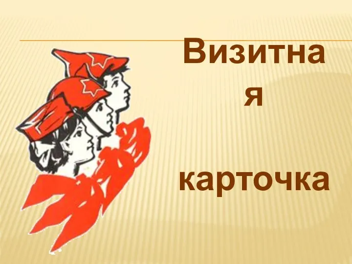 Визитная карточка