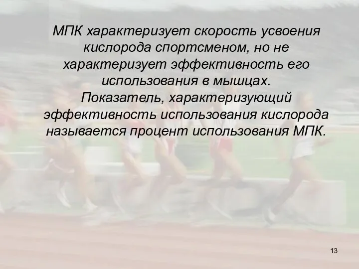 МПК характеризует скорость усвоения кислорода спортсменом, но не характеризует эффективность его использования