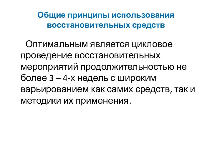 Общие принципы использования восстановительных средств Оптимальным является цикловое проведение восстановительных мероприятий продолжительностью