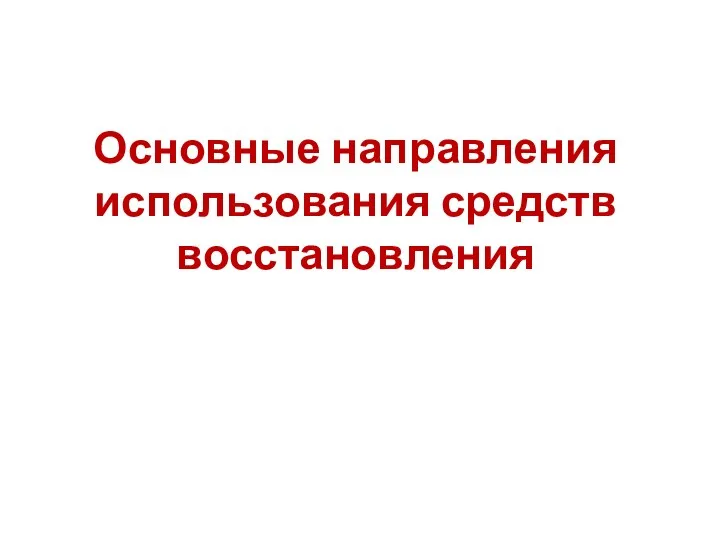 Основные направления использования средств восстановления