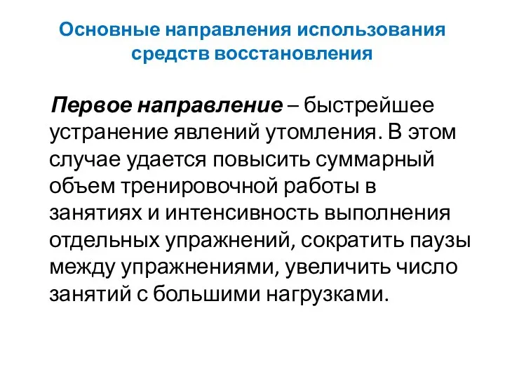 Основные направления использования средств восстановления Первое направление – быстрейшее устранение явлений утомления.