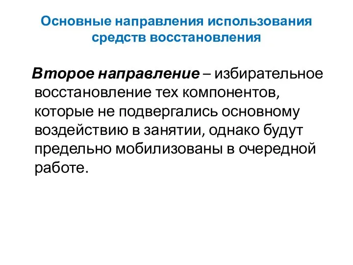 Основные направления использования средств восстановления Второе направление – избирательное восстановление тех компонентов,