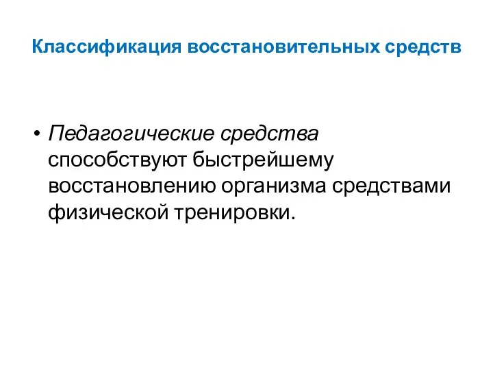 Классификация восстановительных средств Педагогические средства способствуют быстрейшему восстановлению организма средствами физической тренировки.