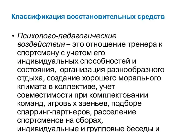 Классификация восстановительных средств Психолого-педагогические воздействия – это отношение тренера к спортсмену с