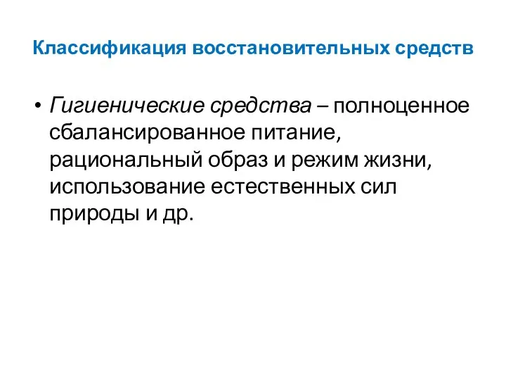 Классификация восстановительных средств Гигиенические средства – полноценное сбалансированное питание, рациональный образ и