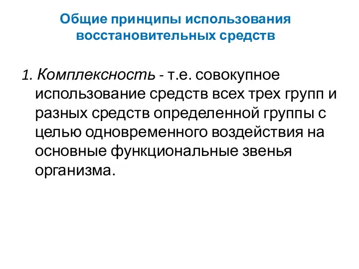 Общие принципы использования восстановительных средств 1. Комплексность - т.е. совокупное использование средств