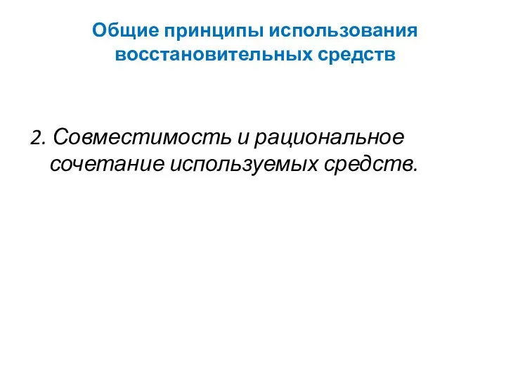 Общие принципы использования восстановительных средств 2. Совместимость и рациональное сочетание используемых средств.