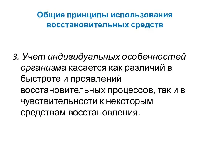 Общие принципы использования восстановительных средств 3. Учет индивидуальных особенностей организма касается как