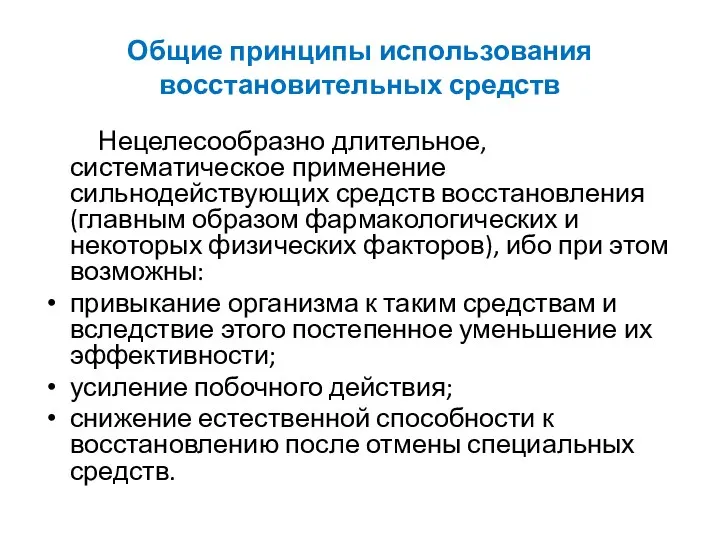 Общие принципы использования восстановительных средств Нецелесообразно длительное, систематическое применение сильнодействующих средств восстановления