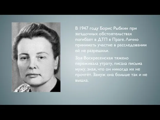 В 1947 году Борис Рыбкин при загадочных обстоятельствах погибает в ДТП в