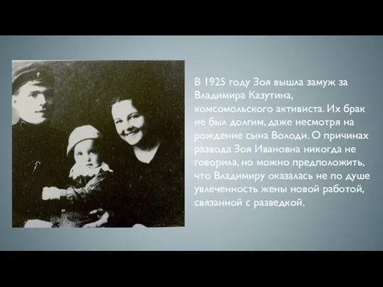 В 1925 году Зоя вышла замуж за Владимира Казутина, комсомольского активиста. Их