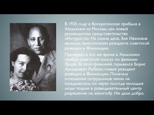 В 1935 году в Воскресенская прибыла в Хельсинки из Москвы, как новый