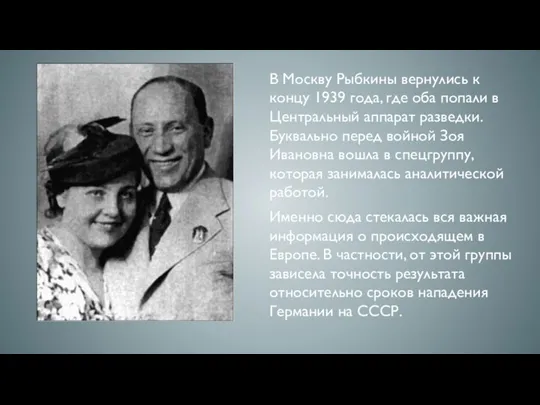 В Москву Рыбкины вернулись к концу 1939 года, где оба попали в