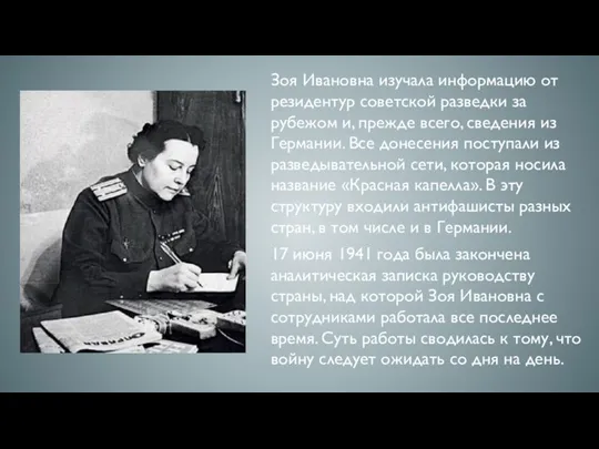 Зоя Ивановна изучала информацию от резидентур советской разведки за рубежом и, прежде