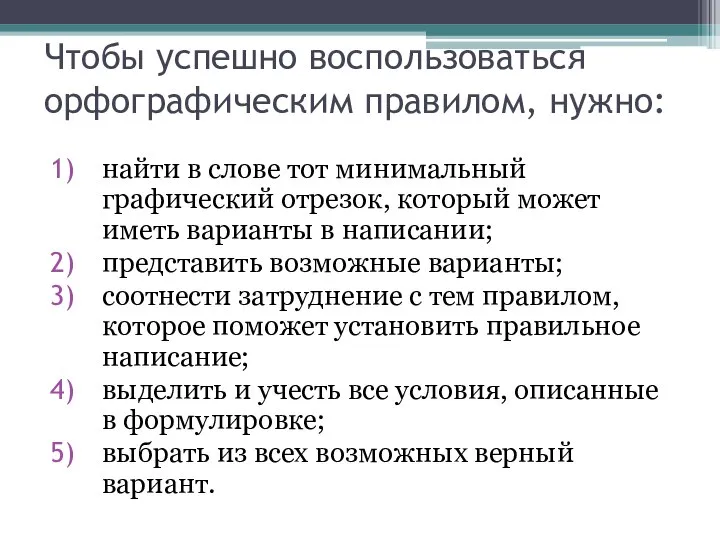 Чтобы успешно воспользоваться орфографическим правилом, нужно: найти в слове тот минимальный графический