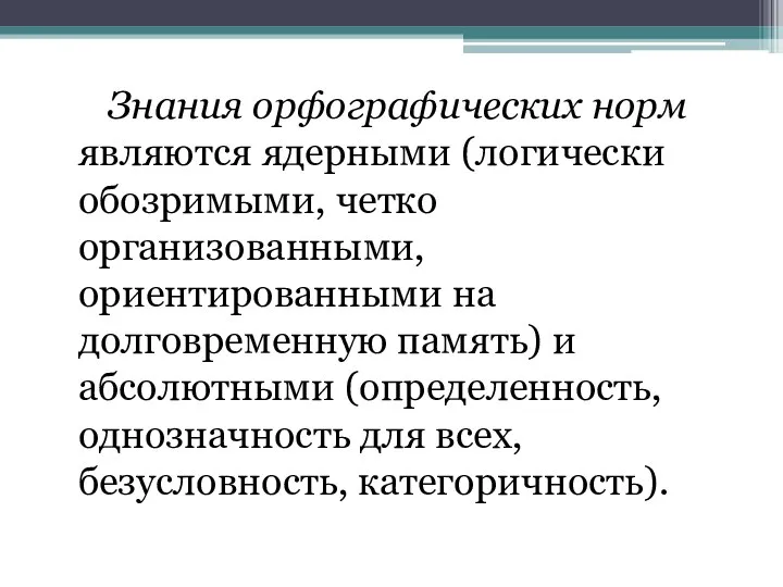 Знания орфографических норм являются ядерными (логически обозримыми, четко организованными, ориентированными на долговременную