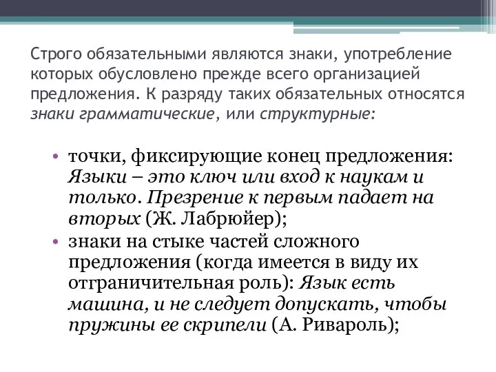 Строго обязательными являются знаки, употребление которых обусловлено прежде всего организацией предложения. К