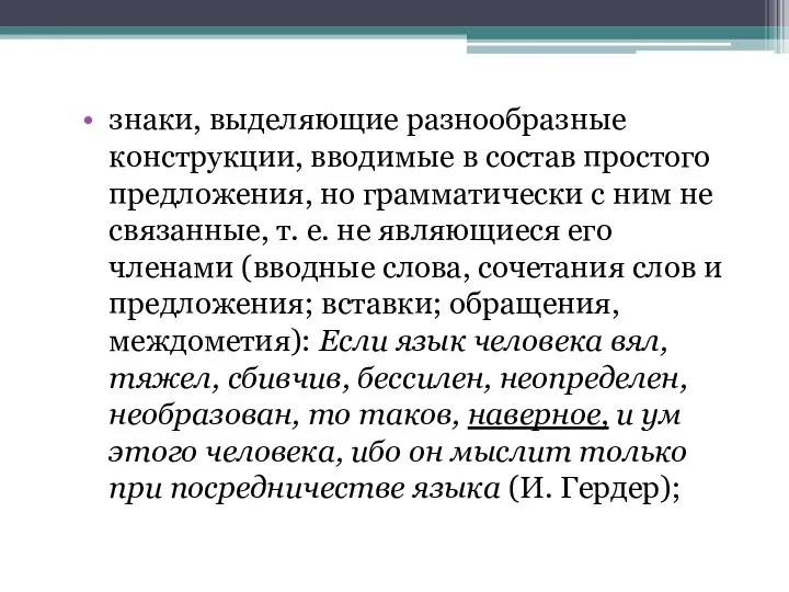 знаки, выделяющие разнообразные конструкции, вводимые в состав простого предложения, но грамматически с