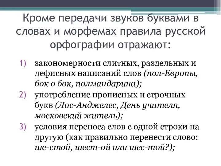 Кроме передачи звуков буквами в словах и морфемах правила русской орфографии отражают: