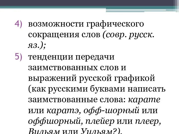 возможности графического сокращения слов (совр. русск. яз.); тенденции передачи заимствованных слов и