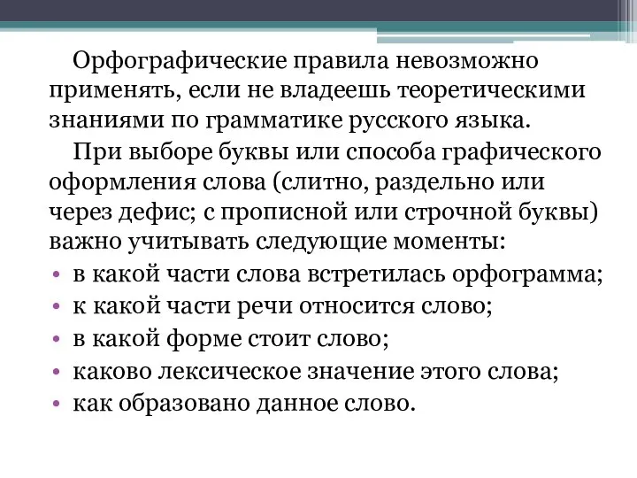 Орфографические правила невозможно применять, если не владеешь теоретическими знаниями по грамматике русского