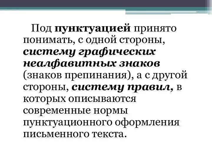 Под пунктуацией принято понимать, с одной стороны, систему графических неалфавитных знаков (знаков