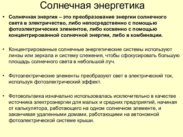 Солнечная энергетика Солнечная энергия – это преобразование энергии солнечного света в электричество,