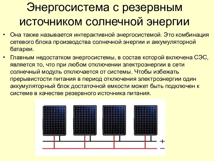 Энергосистема с резервным источником солнечной энергии Она также называется интерактивной энергосистемой. Это
