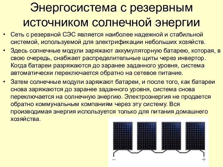 Энергосистема с резервным источником солнечной энергии Сеть с резервной СЭС является наиболее