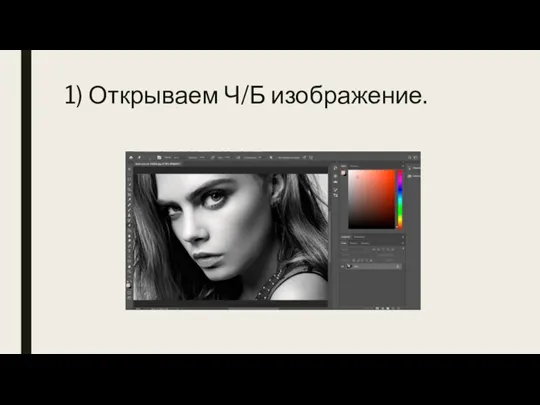 1) Открываем Ч/Б изображение.