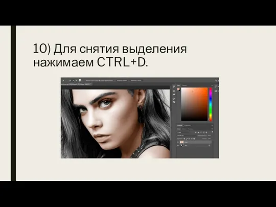 10) Для снятия выделения нажимаем CTRL+D.