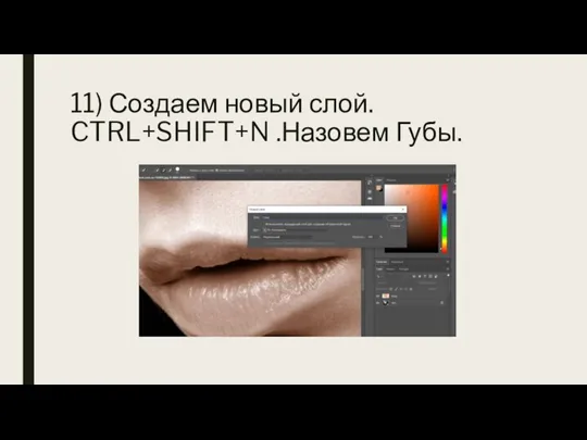 11) Создаем новый слой. CTRL+SHIFT+N .Назовем Губы.