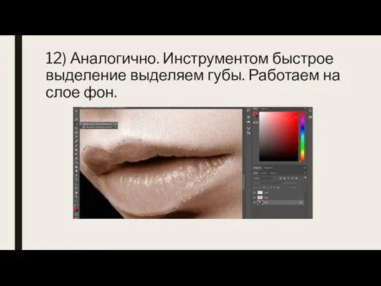 12) Аналогично. Инструментом быстрое выделение выделяем губы. Работаем на слое фон.