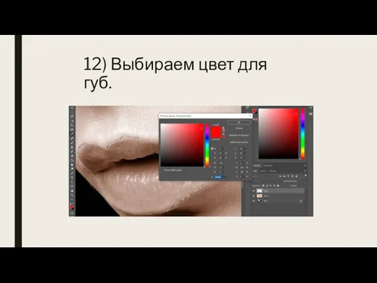 12) Выбираем цвет для губ.
