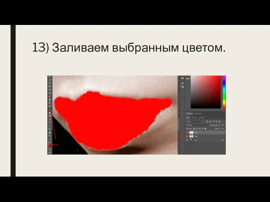 13) Заливаем выбранным цветом.