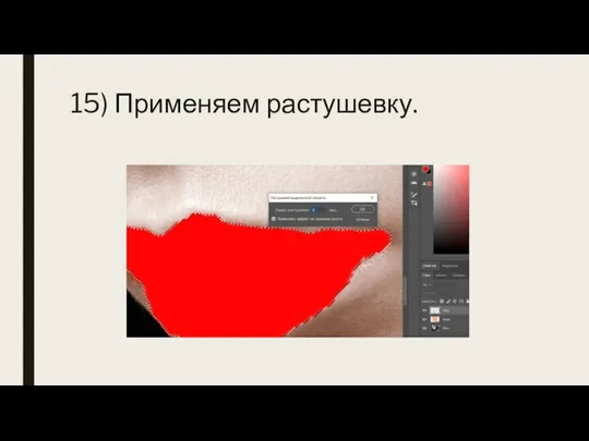 15) Применяем растушевку.