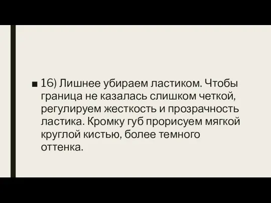 16) Лишнее убираем ластиком. Чтобы граница не казалась слишком четкой, регулируем жесткость