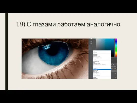 18) С глазами работаем аналогично.