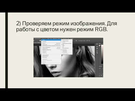 2) Проверяем режим изображения. Для работы с цветом нужен режим RGB.