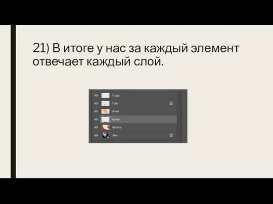 21) В итоге у нас за каждый элемент отвечает каждый слой.